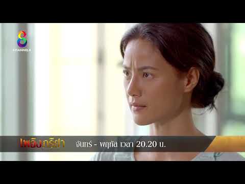 เพลิงภริยา EP.31 วันที่ 21 ธ.ค. 63 เพลิงภริยา ตอนที่ 31