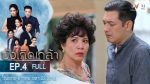 บังเกิดเกล้า EP.4 วันที่ 15 พ.ย. 63 บังเกิดเกล้า ตอนที่ 4