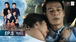 บังเกิดเกล้า EP.5 วันที่ 21 พ.ย. 63 บังเกิดเกล้า ตอนที่ 5