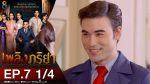 เพลิงภริยา EP.7 วันที่ 5 พ.ย. 63 เพลิงภริยา ตอนที่ 7