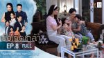 บังเกิดเกล้า EP.8 วันที่ 29 พ.ย. 63 บังเกิดเกล้า ตอนที่ 8