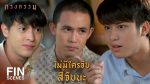 กรงกรรม EP.8 กรงกรรม ตอนที่ 8