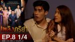 เพลิงภริยา EP.8 วันที่ 9 พ.ย. 63 เพลิงภริยา ตอนที่ 8