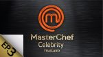 MasterChef Celebrity EP.3 มาสเตอร์เชฟเซเลบริตี้ 15 พฤศจิกายน 2563