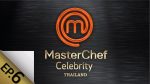MasterChef Celebrity EP.6 มาสเตอร์เชฟเซเลบริตี้ ตอนที่ 6 วันที่ 6 ธันวาคม 2563
