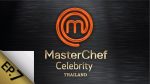 MasterChef Celebrity EP.7 มาสเตอร์เชฟเซเลบริตี้ ตอนที่ 7 วันที่ 13 ธันวาคม 2563