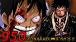 One Piece วันพีซ ภาควาโนะคุนิ EP.950 ตอน ความฝันของเหล่าทหาร!