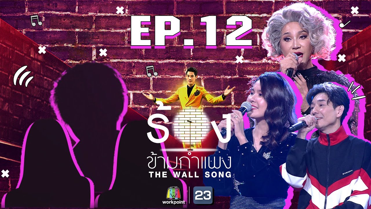 The Wall Song ร้องข้ามกำแพง EP.12 วันที่ 26 พ.ย. 63 The Wall Song ตอนที่ 12