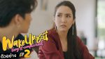 Wake Up ชะนี Very Complicated EP.2 วันที่ 13 ธ.ค. 63 ตอนที่ 2