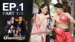 ดาวคนละดวง EP.1 วันที่ 25 ม.ค. 64 ดาวคนละดวง ตอนแรก