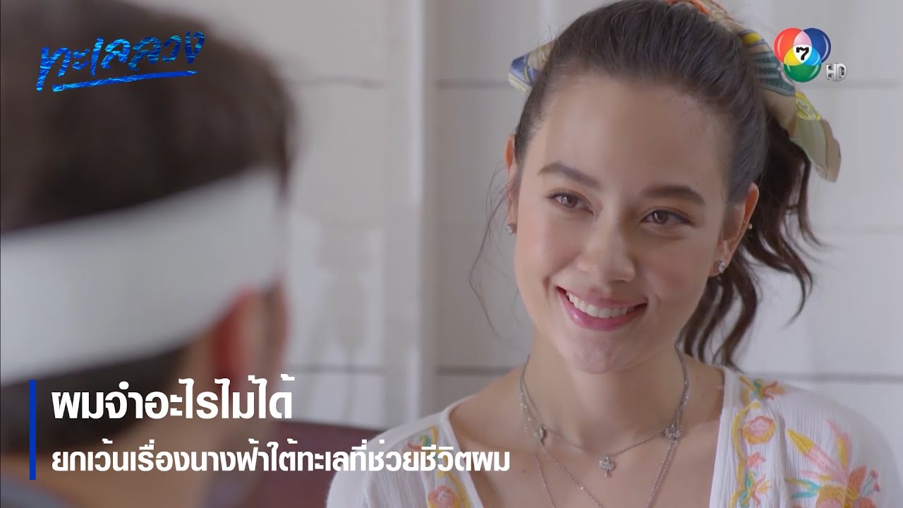 ทะเลลวง EP.1 วันที่ 26 ม.ค. 64 ทะเลลวง ตอนแรก