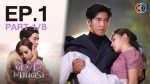 ดวงใจในมนตรา EP.1 วันที่ 27 ม.ค. 64 ดวงใจในมนตรา ตอนที่ 1