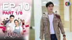 เมียจำเป็น EP.10 วันที่ 12 ก.พ. 64 เมียจำเป็น ตอนที่ 10