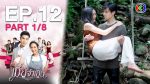 เมียจำเป็น EP.12 วันที่ 14 ก.พ. 64 เมียจำเป็น ตอนที่ 12