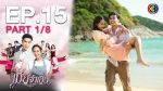 เมียจำเป็น EP.15 วันที่ 21 ก.พ. 64 เมียจำเป็น ตอนจบ