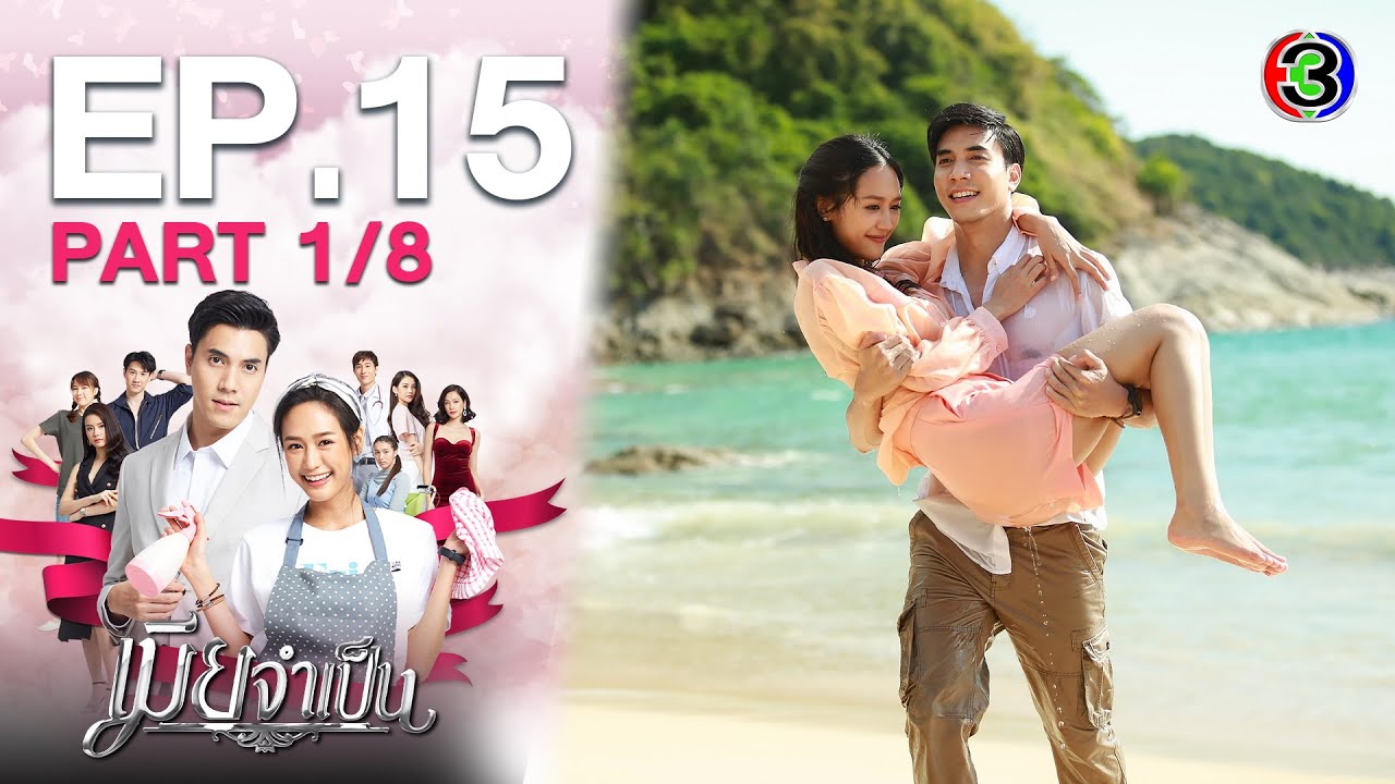 เมียจำเป็น EP.15 วันที่ 21 ก.พ. 64 เมียจำเป็น ตอนจบ