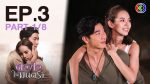 ดวงใจในมนตรา EP.3 วันที่ 3 ก.พ. 64 ดวงใจในมนตรา ตอนที่ 3