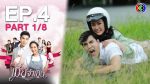 เมียจำเป็น EP.4 วันที่ 29 ม.ค. 64 เมียจำเป็น ตอนที่ 4