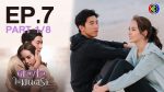 ดวงใจในมนตรา EP.7 วันที่ 17 ก.พ. 64 ดวงใจในมนตรา ตอนที่ 7