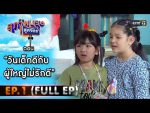 สุภาพบุรุษสุดซอย 2021 EP.1 วันที่ 9 ม.ค. 64 สุภาพบุรุษสุดซอย 2021 ตอนที่ 1