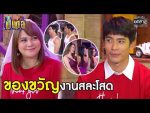 เป็นต่อ 2021 EP.1 วันที่ 9 ม.ค. 64 เป็นต่อ 2021 ตอนที่ 1 ปาร์ตี้สละโสด