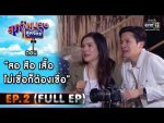 สุภาพบุรุษสุดซอย 2021 EP.2 วันที่ 16 ม.ค. 64 สุภาพบุรุษสุดซอย 2021 ตอนที่ 2