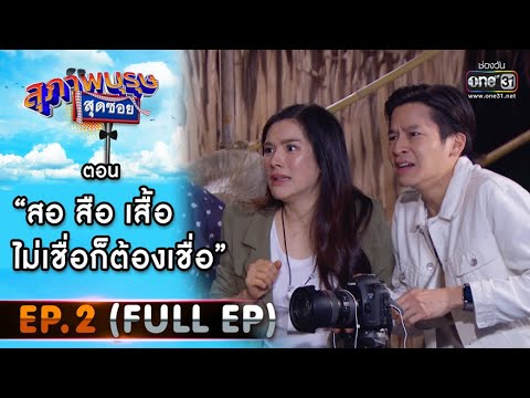 สุภาพบุรุษสุดซอย 2021 EP.2 วันที่ 16 ม.ค. 64 สุภาพบุรุษสุดซอย 2021 ตอนที่ 2