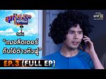 สุภาพบุรุษสุดซอย 2021 EP.3 วันที่ 23 ม.ค. 64 สุภาพบุรุษสุดซอย 2021 ตอนที่ 3