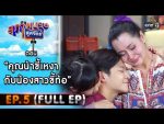 สุภาพบุรุษสุดซอย 2021 EP.5 วันที่ 6 ก.พ. 64 สุภาพบุรุษสุดซอย 2021 ตอนที่ 5