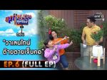 สุภาพบุรุษสุดซอย 2021 EP.6 วันที่ 13 ก.พ. 64 สุภาพบุรุษสุดซอย 2021 ตอนที่ 6