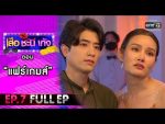 เสือชะนีเก้ง 2021 EP.7 วันที่ 18 ก.พ. 64 เสือชะนีเก้ง 2564 ตอนที่ 7