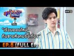 สุภาพบุรุษสุดซอย 2021 EP.8 วันที่ 27 ก.พ. 64 สุภาพบุรุษสุดซอย 2021 ตอนที่ 8