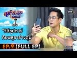 สุภาพบุรุษสุดซอย 2021 EP.9 วันที่ 6 มี.ค. 64 สุภาพบุรุษสุดซอย 2021 ตอนที่ 9