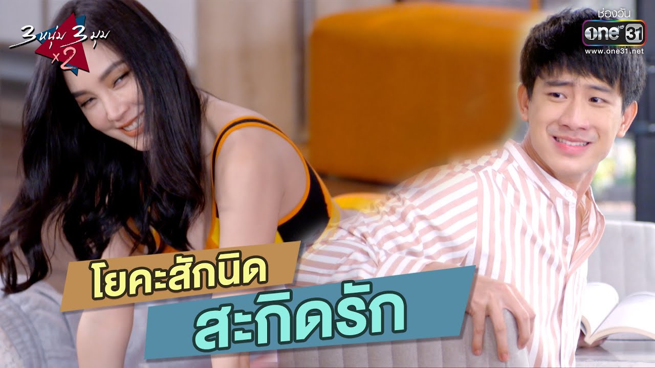 3หนุ่ม 3มุม X2 2021 EP.4 วันที่ 30 ม.ค. 64 สามหนุ่มสามมุม คูณสอง ตอนที่ 4