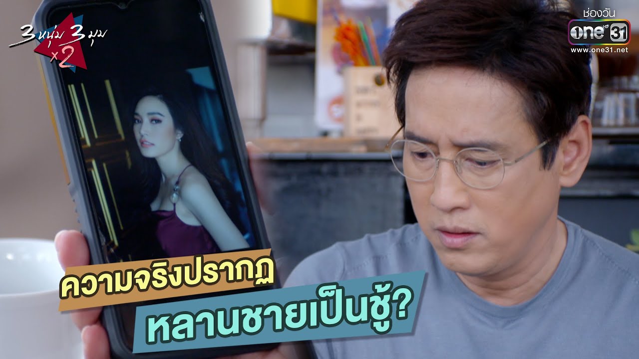 3หนุ่ม 3มุม X2 2021 EP.8 วันที่ 27 ก.พ. 64 สามหนุ่มสามมุม คูณสอง ตอนที่ 8