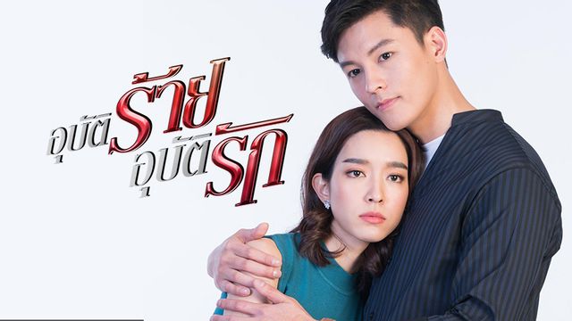 EP.13 Namtan Mai น้ำตาลไหม้ ตอนจบ