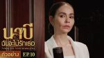 นาบี ฉันจะไม่รักเธอ EP.10 วันที่ 23 มี.ค. 64 Nabi นาบี ตอนที่ 10