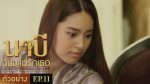 นาบี ฉันจะไม่รักเธอ EP.11 วันที่ 29 มี.ค. 64 Nabi นาบี ตอนที่ 11