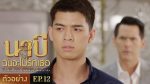 นาบี ฉันจะไม่รักเธอ EP.12 วันที่ 30 มี.ค. 64 Nabi นาบี ตอนที่ 12