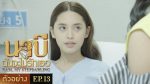 นาบี ฉันจะไม่รักเธอ EP.13 วันที่ 5 เม.ย. 64 Nabi นาบี ตอนที่ 13