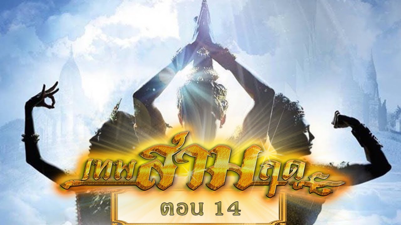 เทพสามฤดู EP.14 วันที่ 14 มี.ค. 64 เทพสามฤดู ตอนที่ 14