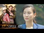 แก้วลืมคอน EP.2 วันที่ 28 ม.ค. 64 แก้วลืมคอน ตอนที่ 2