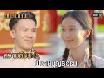 แก้วลืมคอน EP.3 วันที่ 3 ก.พ. 64 แก้วลืมคอน ตอนที่ 3