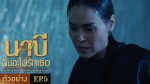 นาบี ฉันจะไม่รักเธอ EP.5 วันที่ 8 มี.ค. 64 Nabi นาบี ตอนที่ 4