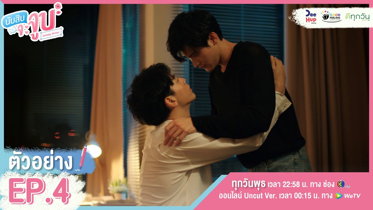 นับสิบจะจูบ EP.4 วันที่ 17 มี.ค. 64 นับสิบจะจูบ ตอนที่ 4