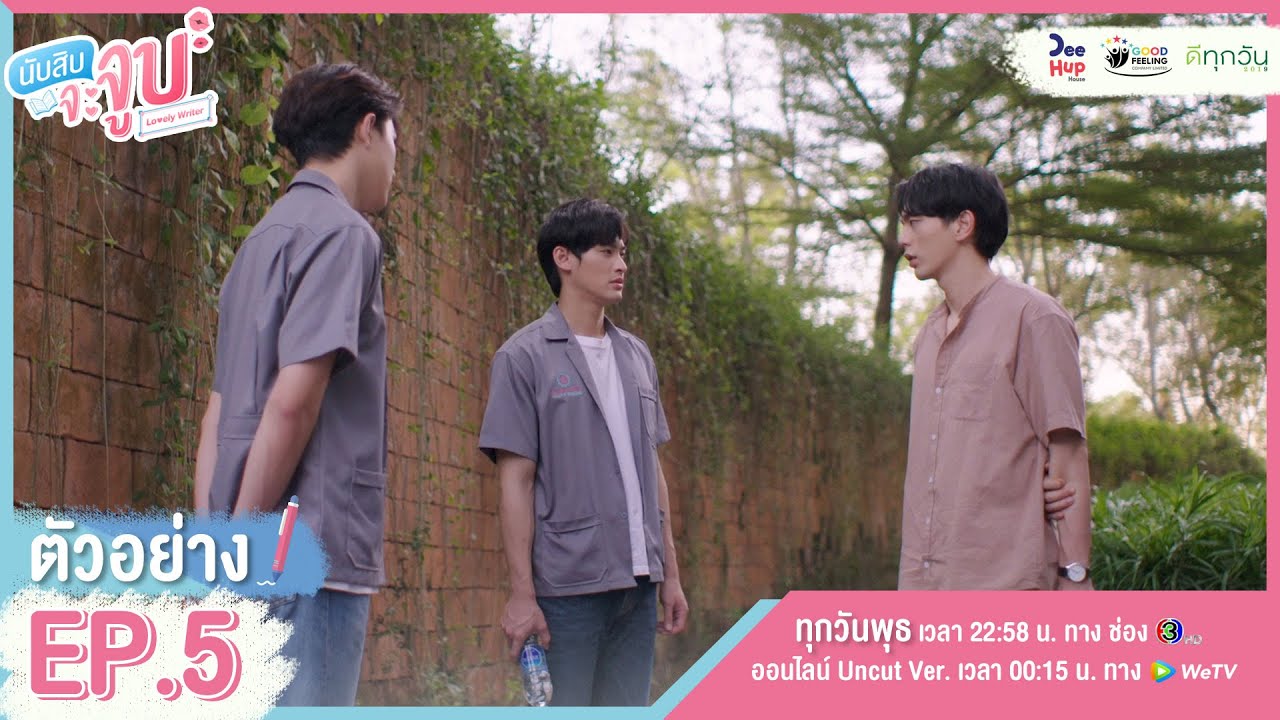 นับสิบจะจูบ EP.5 วันที่ 24 มี.ค. 64 นับสิบจะจูบ ตอนที่ 5