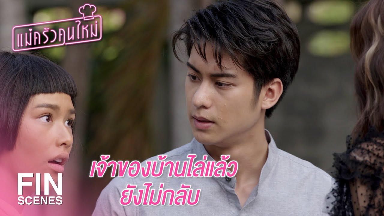 แม่ครัวคนใหม่ EP.7 วันที่ 10 มี.ค. 64 แม่ครัวคนใหม่ ตอนที่ 7