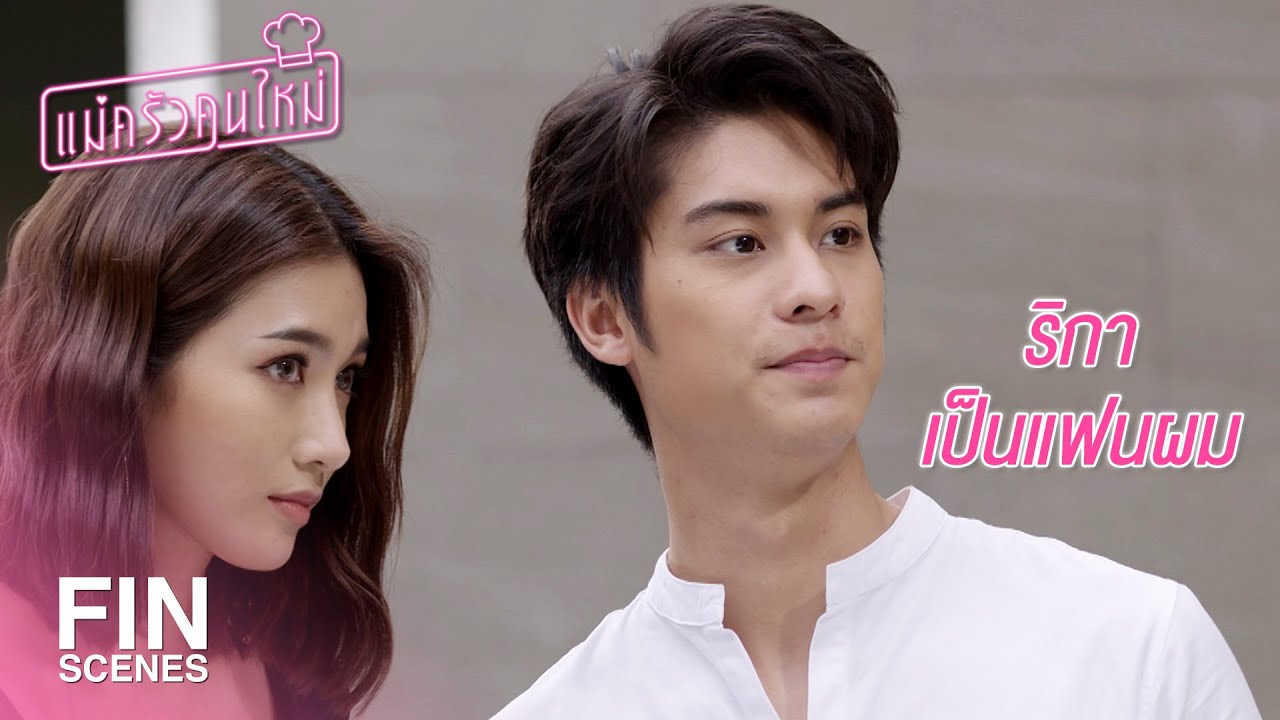 แม่ครัวคนใหม่ EP.8 วันที่ 11 มี.ค. 64 แม่ครัวคนใหม่ ตอนที่ 8