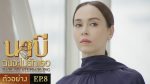 นาบี ฉันจะไม่รักเธอ EP.8 วันที่ 16 มี.ค. 64 Nabi นาบี ตอนที่ 8