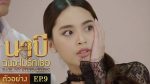 นาบี ฉันจะไม่รักเธอ EP.9 วันที่ 22 มี.ค. 64 Nabi นาบี ตอนที่ 9